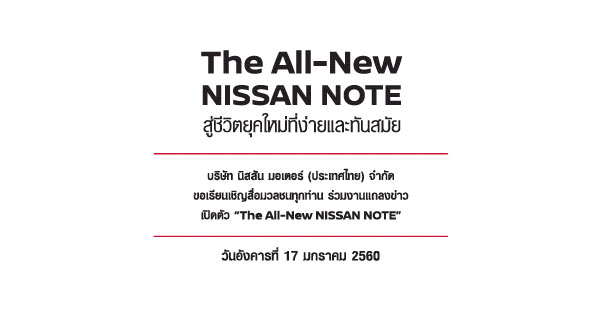 กำหนดวันเปิดตัว Nissan Note 2017