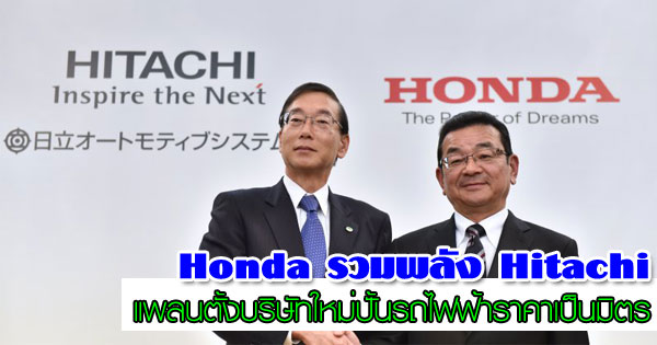 Description: Honda จับมือ Hitachi เตรียมเนรมิตรถไฟฟ้า