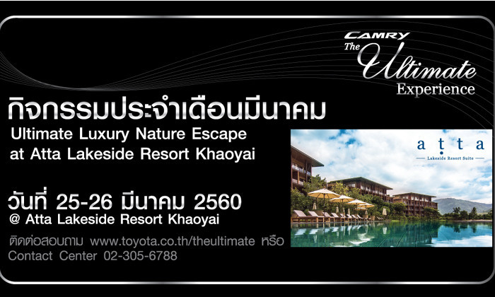 กิจกรรมสุดพิเศษสำหรับลูกค้าของ Toyota Camry, Alphard และ Vellfire จัดที่  Atta Lakeside Resort Khao Yai รีสอร์ทหรู ระดับ 5 ดาว