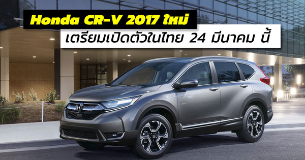 Honda CR-V 2017 ใหม่ เตรียมเปิดตัวในไทย ในวันที่ 24 มีนาคม 2560