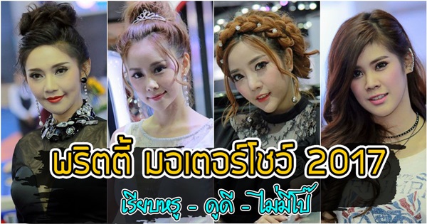 พริตตี้ มอเตอร์โชว์ 2017 เรียบหรู ดูดี ไม่มีโป๊