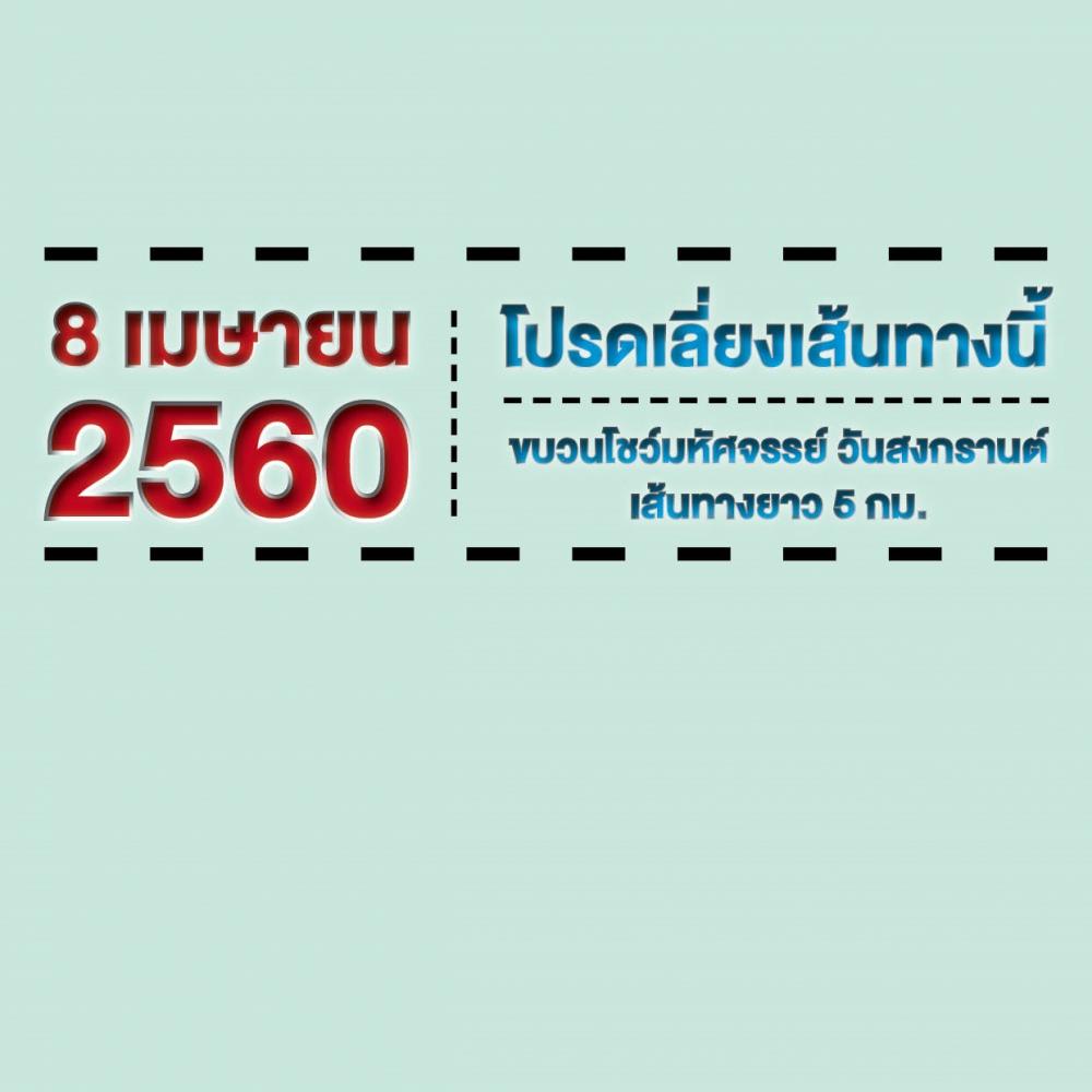 ประกาศ ! 8 เมษายน 2560 โปรดเลี่ยงเส้นทางนี้