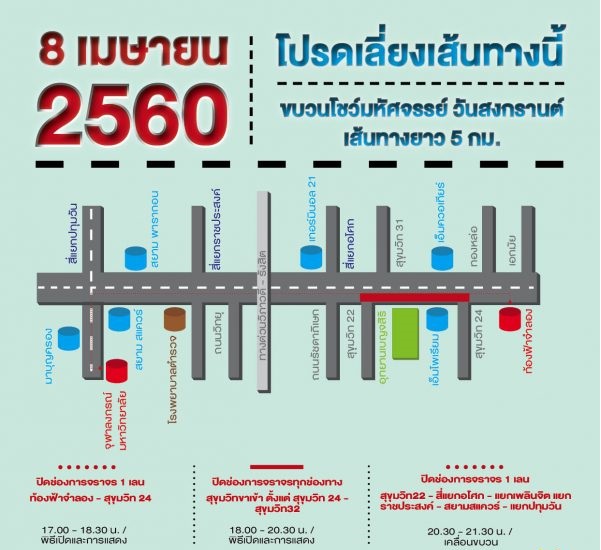 ประกาศ ! 8 เมษายน 2560 โปรดเลี่ยงเส้นทางนี้