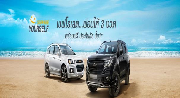 พิเศษ! Chevrolet เซอร์ไพรส์ลูกค้าด้วยแคมเปญส่งเสริมการขายสุดพิเศษ