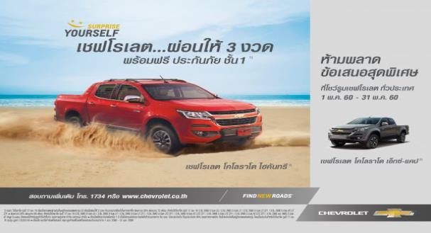 พิเศษ! Chevrolet เซอร์ไพรส์ลูกค้าด้วยแคมเปญส่งเสริมการขายสุดพิเศษ