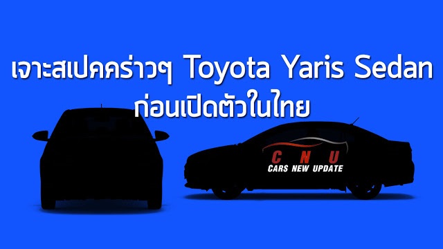 Toyota Yaris Sedan ก่อนเปิดตัวในไทย