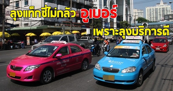 สงครามระหว่าง “แท็กซี่” กับ “อูเบอร์” 