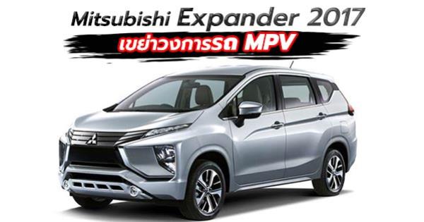 Mitsubishi Expander 2017 ใหม่ 