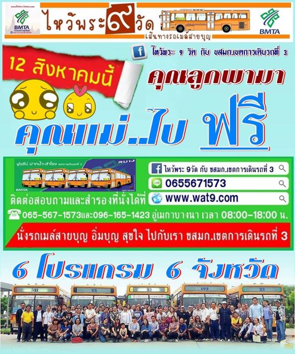 ลูกพามา แม่เที่ยวฟรี!! ไหว้พระ 9 วัดกับ ขสมก.