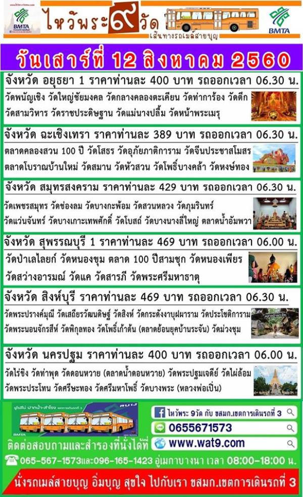 ลูกพามา แม่เที่ยวฟรี!! ไหว้พระ 9 วัดกับ ขสมก.