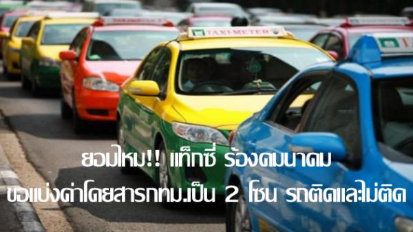 แท็กซี่ไทย ร้องคมนาคม ขอค่าโดยสาร 2 โซน รถติดกับไม่ติด