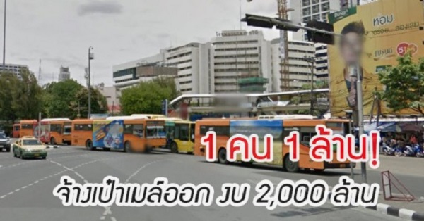 คนละล้าน ?