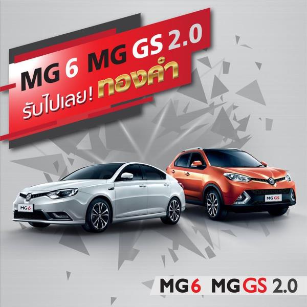 ออกรถ MG6 MG GS 2.0  รับไปเรย ทองคำ 1 บาท
