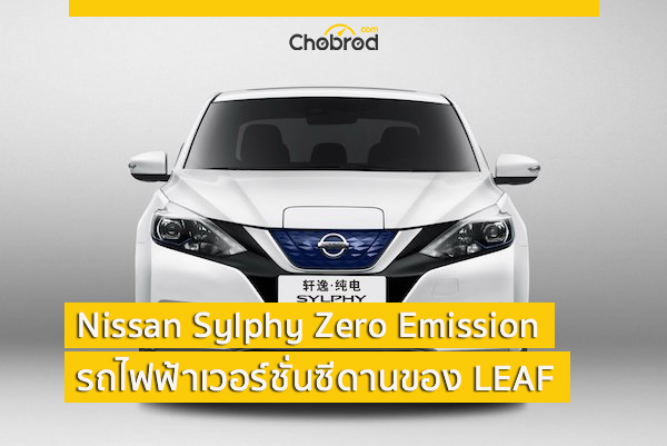 ซีดานโหมด! กับ Nissan Sylphy Zero Emission รถไฟฟ้าเวอร์ชั่นซีดานของ LEAF 