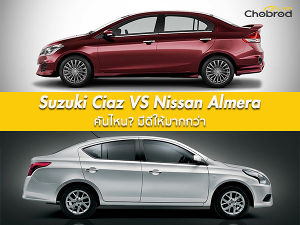 เปรียบเทียบ Suzuki Ciaz กับ Nissan Almera คันไหน? มีดีให้มากกว่า