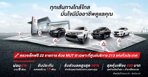 Promotion Mitsubishi สิ้นสุดสิ้นเดือนมิถุนายน