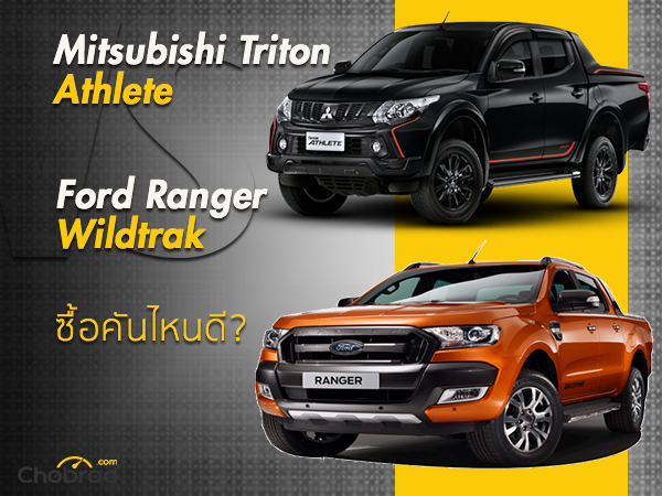 เปรียบเทียบขับสี่ตัวลุยทางเลือก Mitsubishi Triton Athlete กับ Ford Ranger Wildtrak ซื้อคันไหนดี
