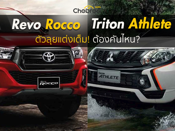 Toyota Hilux Revo Rocco เทียบกับ Mitsubishi Triton Athlete ตัวลุยแต่งเต็มต้องคันไหน?