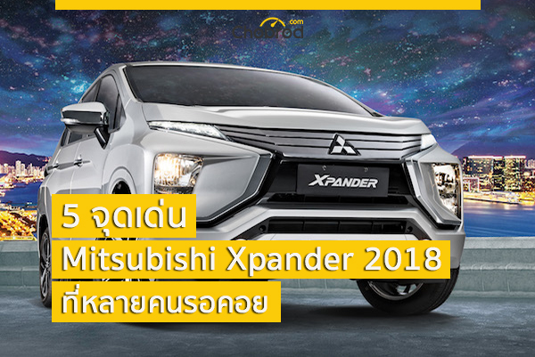 5 จุดเด่น Mitsubishi Xpander 2018 ที่ทำให้ตลาดอาเซียนแตกแล้วหลายประเทศ