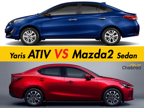 เปรียบเทียบ Toyota Yaris ATIV กับ Mazda2 Sedan 