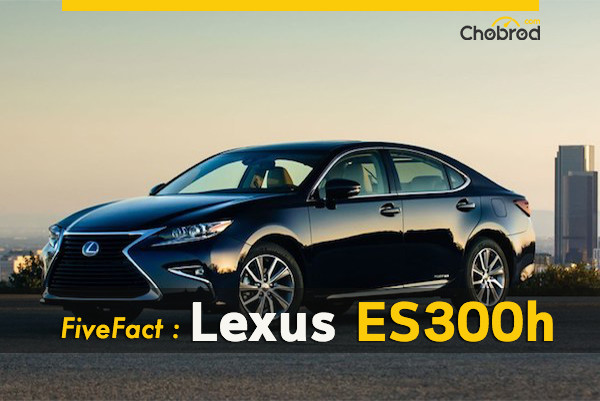 Five Fact :: 5 เรื่องน่ารู้ในลักซ์ชูรี่หรูทางเลือก Lexus ES300h
