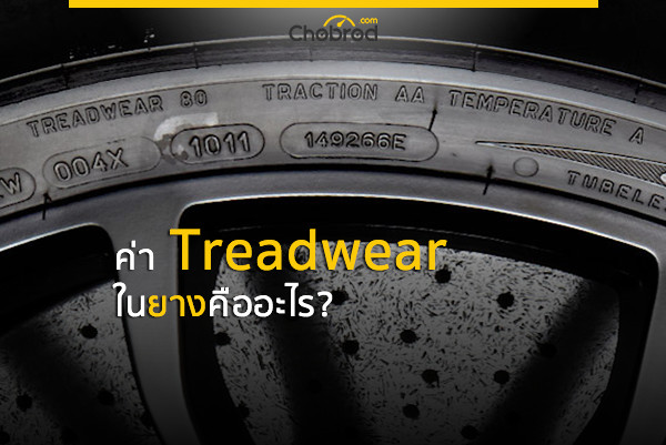 ค่า Treadwear ในยางคืออะไร? ทำไมถึงต้องรู้ก่อนเปลี่ยนบางครั้งหน้า