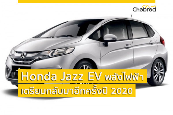 Honda Jazz EV เตรียมกลับมาอีกครั้งในโฉม GK ปี 2020 เพื่อลุยตลาดแดนมังกร  