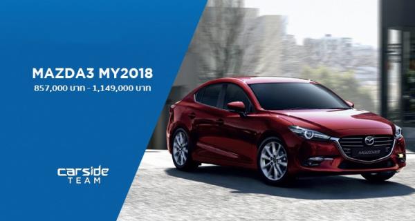 ราคา Mazda 3 Minorchange MY2018