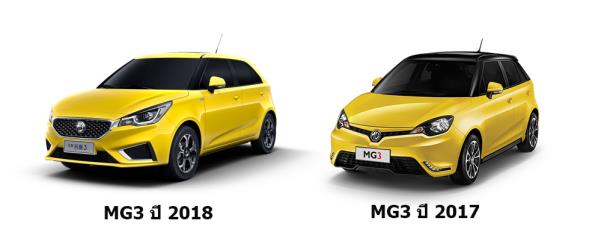 MG3 2018 โฉมหน้า รูปลักษณ์ถูกปรับเปลี่ยนดูเป็นผู้ใหญ่มากขึ้น 