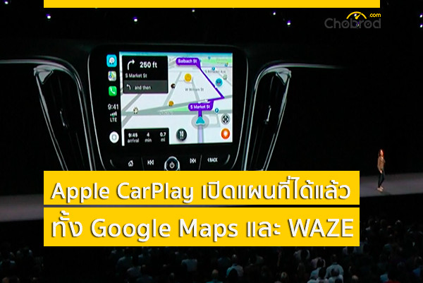 มาจนได้! Apple CarPlay เปิดแผนที่ได้แล้วทั้ง Google Maps และ WAZE