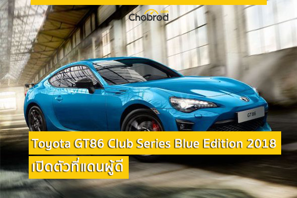 Toyota แดนผู้ดีเปิดตัว GT86 Club Series Blue Edition 2018 มากับสีใหม่พร้อมลูกเล่นนิดหน่อย 