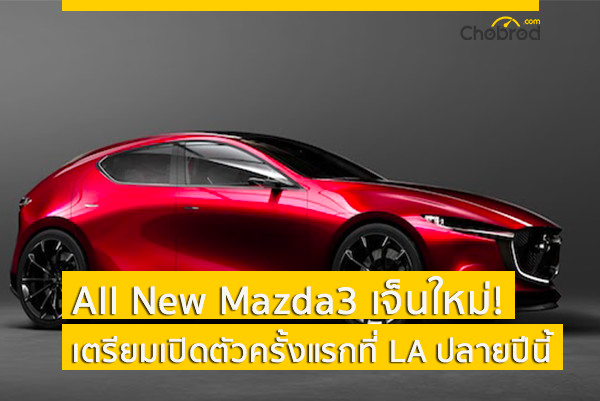Mazda3 เจ็นใหม่! เตรียมเปิดตัวครั้งแรกที่ LA ปลายปีนี้