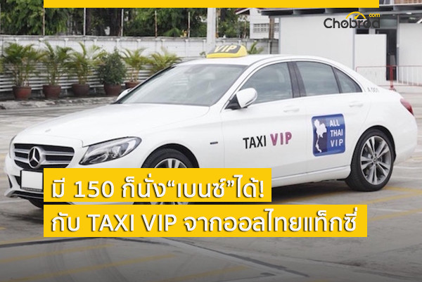 Taxi VIP ด้วยรถ Mercedes-Benz ให้บริการแล้วเริ่มที่ 150 บาท