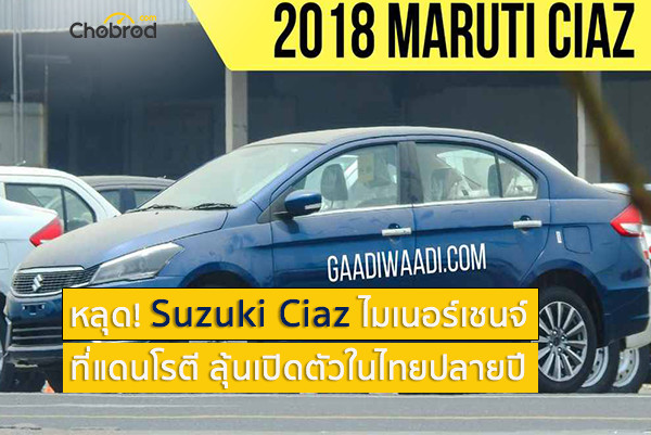 หลุด! Suzuki Ciaz ไมเนอร์เชนจ์ที่แดนโรตี ลุ้นเปิดตัวในไทยปลายปีนี้
