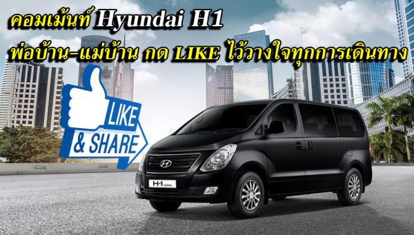Hyundai H1 คอมเม้นท์