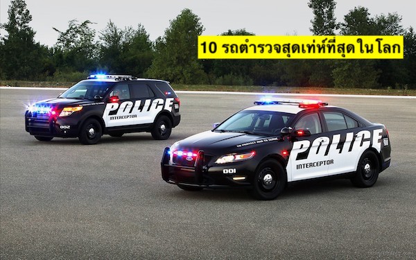 มาๆ ดู​ 10 รถตำรวจสุดเท่ห์ที่สุดในโลก