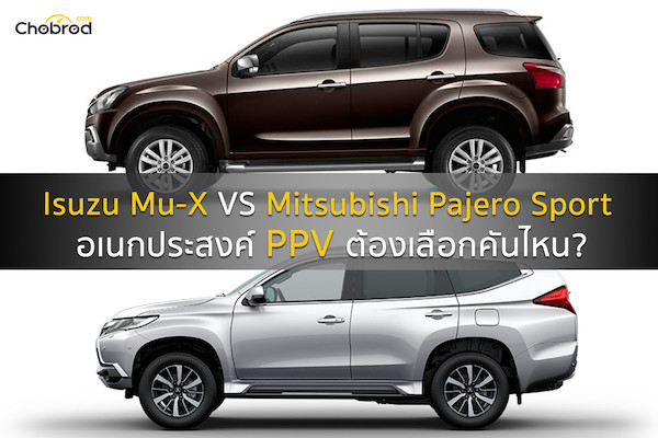 เปรียบเทียบ : Isuzu Mu-X กับ Mitsubishi Pajero Sport อเนกประสงค์ PPV ต้องเลือกคันไหน