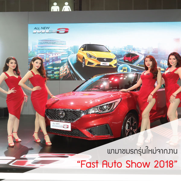 Fast Auto Show 2018