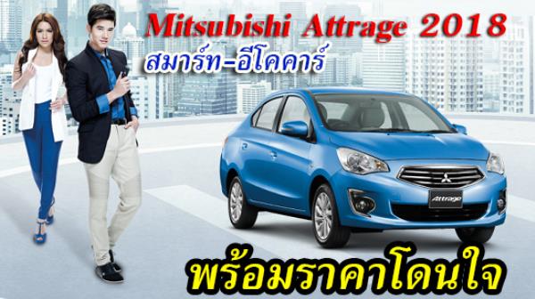 Mitsubishi Attrage รถอีโคคาร์