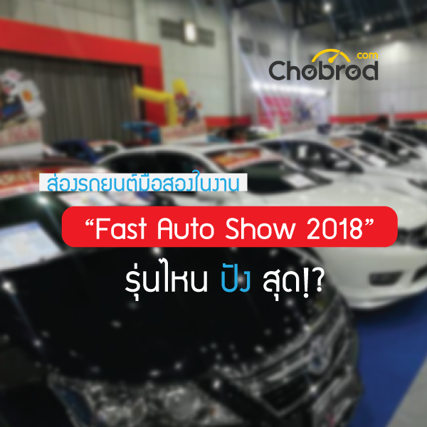 “Fast Auto Show 2018” รุ่นไหนปังสุด