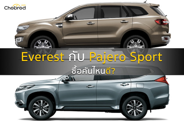 เปรียบเทียบ Ford Everest กับ Mitsubishi Pajero Sport ซื้อคันไหนดี