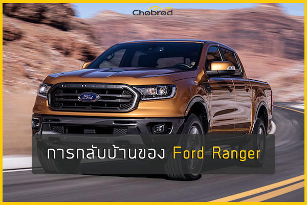 ยินดีที่ได้กลับบ้าน! กับการกลับมาของ Ford Ranger ในตลาดอเมริกา 