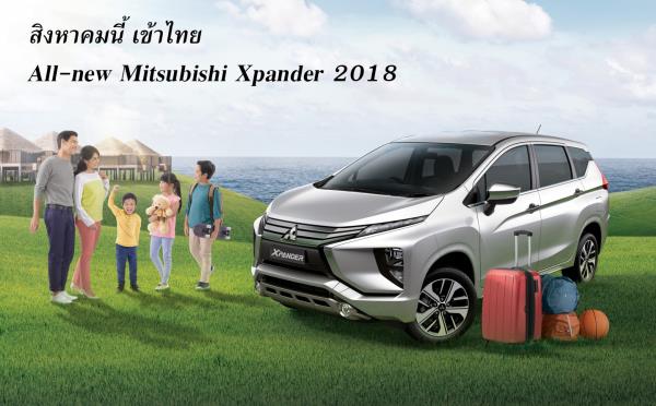ยักษ์ใหญ่มาไทยจริง! All-new Mitsubishi Xpander 2018 