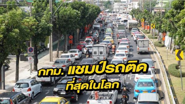 ถนนในกรุงเทพฯ ประเทศไทย ใครๆ ก็รู้ว่ารถติดเป็น อันดับ 1 ของโลก