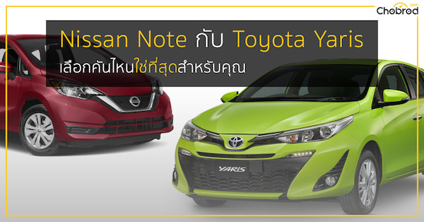 เปรียบเทียบ Nissan Note กับ Toyota Yaris เลือกคันไหนดี ?