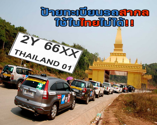 ป้ายทะเบียนรถสากลใช้ในประเทศไทยไม่ได้