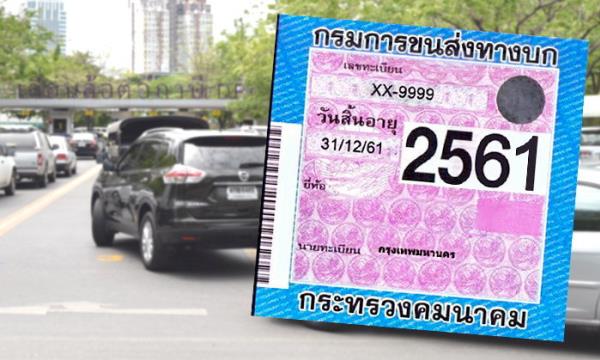 เช็คด่วน....เจาะคำถาม ล้วงคำตอบ เรื่องต่อภาษีรถยนต์ที่ไทยปี 2018 !!!