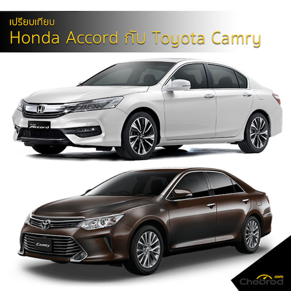 เปรียบเทียบ Honda Accord 2018 กับ Toyota Camry 2018 ซื้อคันไหนดี ?