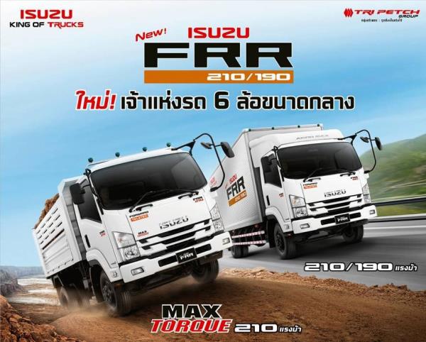 Isuzu ประเทศไทย เปิดตัวรถบรรทุก 6 ล้อขนาดกลางรุ่นใหม่ Isuzu FRR 2018 
