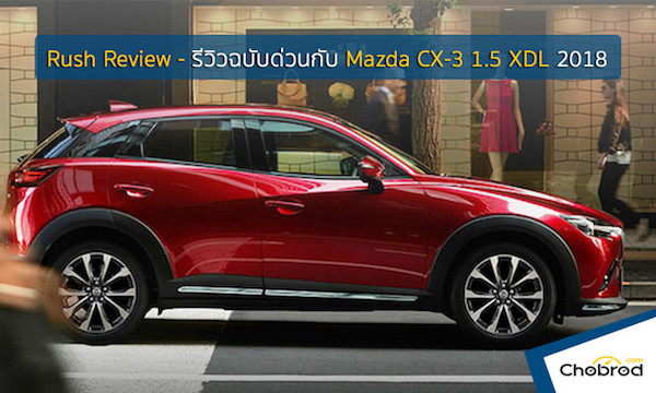 Rush Review - รีวิวฉบับด่วนกับ Mazda CX-3 1.5 XDL 2018